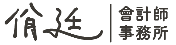 佾廷會計師事務所